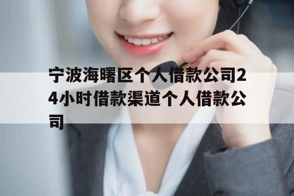 宁波海曙区个人借款公司24小时借款渠道个人借款公司
