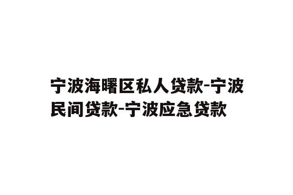 详细阅读:宁波海曙区私人贷款-宁波民间贷款-宁波应急贷款 宁波海曙区私人贷款-宁波民间贷款-宁波应急贷款