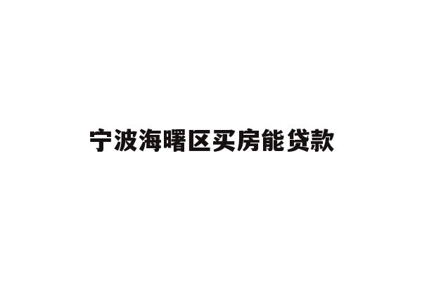 详细阅读:宁波海曙区买房能贷款 宁波海曙区买房能贷款