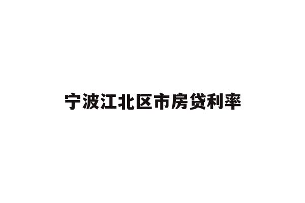详细阅读:宁波江北区市房贷利率 宁波江北区市房贷利率