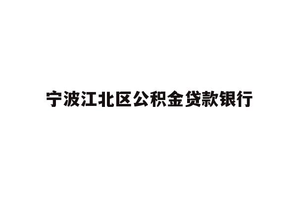 详细阅读:宁波江北区公积金贷款银行 宁波江北区公积金贷款银行