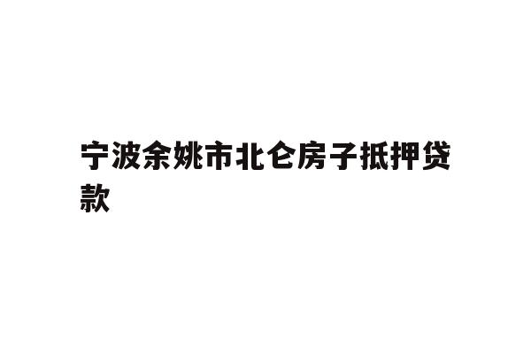 详细阅读:宁波余姚市北仑房子抵押贷款 宁波余姚市北仑房子抵押贷款