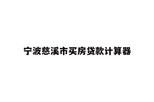 详细阅读:宁波慈溪市买房贷款计算器 宁波慈溪市买房贷款计算器