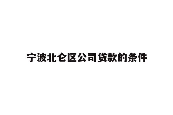 详细阅读:宁波北仑区公司贷款的条件 宁波北仑区公司贷款的条件