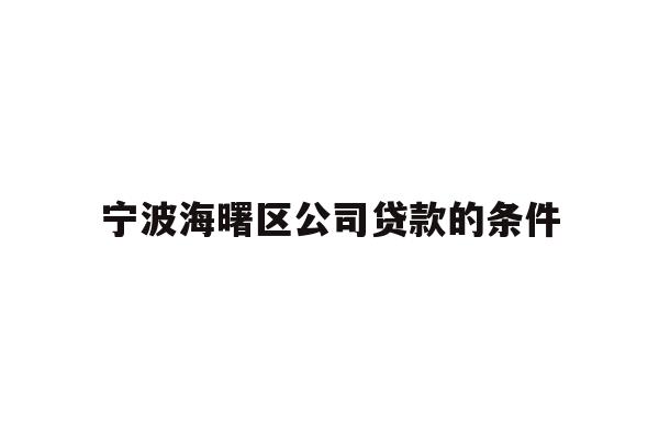 详细阅读:宁波海曙区公司贷款的条件 宁波海曙区公司贷款的条件