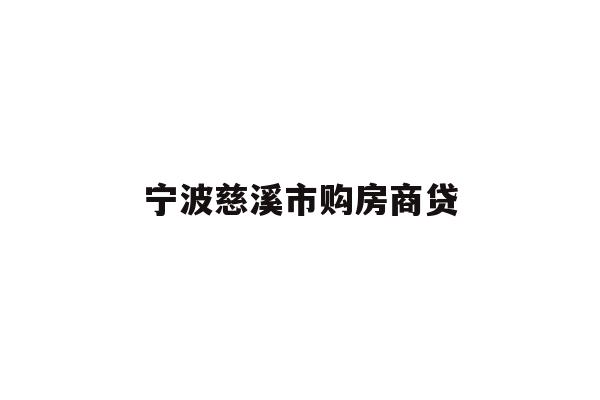 详细阅读:宁波慈溪市购房商贷 宁波慈溪市购房商贷