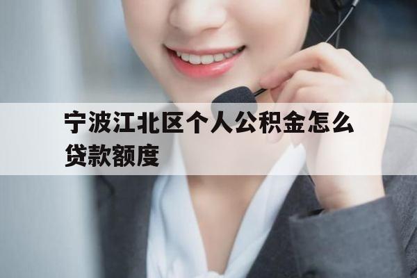 宁波江北区个人公积金怎么贷款额度
