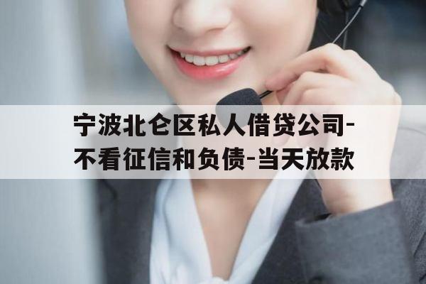 宁波北仑区私人借贷公司-不看征信和负债-当天放款