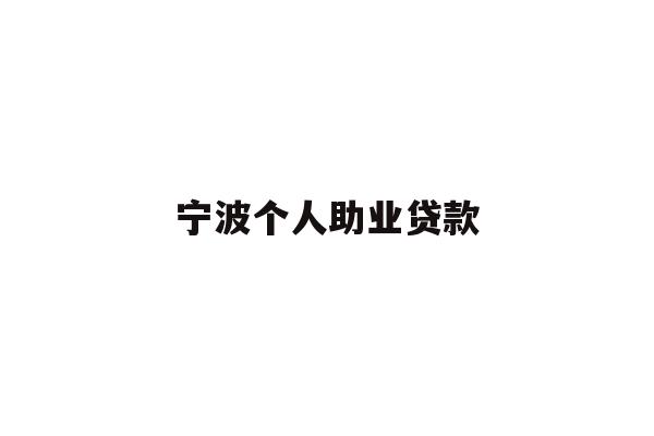 详细阅读:宁波个人助业贷款 宁波个人助业贷款