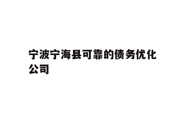 详细阅读:宁波宁海县可靠的债务优化公司 宁波宁海县可靠的债务优化公司