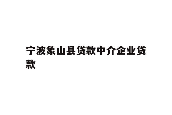 详细阅读:宁波象山县贷款中介企业贷款 宁波象山县贷款中介企业贷款