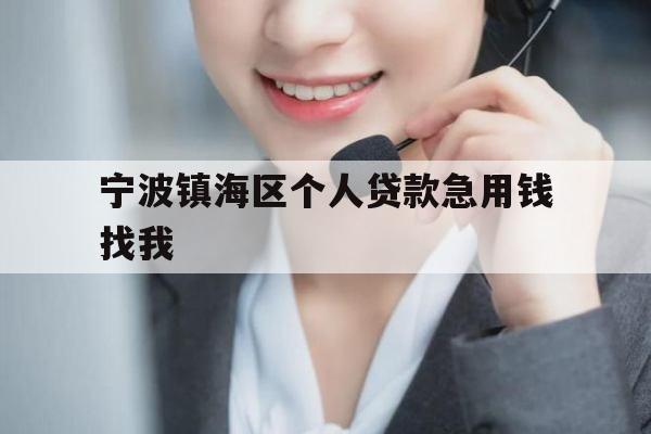 宁波镇海区个人贷款急用钱找我