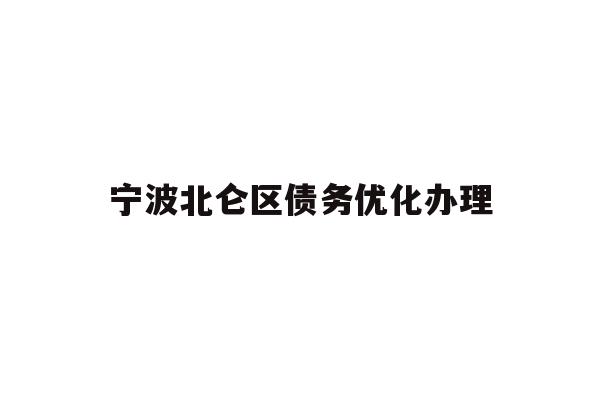 详细阅读:宁波北仑区债务优化办理 宁波北仑区债务优化办理