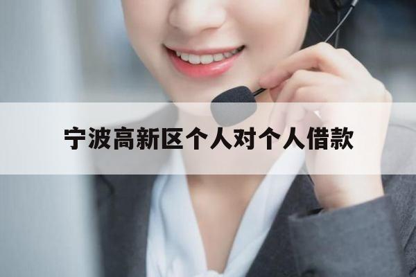 宁波高新区个人对个人借款