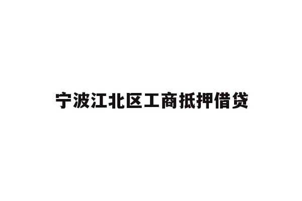 详细阅读:宁波江北区工商抵押借贷 宁波江北区工商抵押借贷