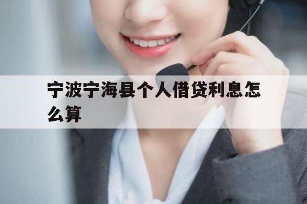 宁波宁海县个人借贷利息怎么算