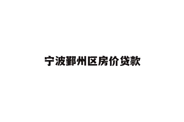 详细阅读:宁波鄞州区房价贷款 宁波鄞州区房价贷款