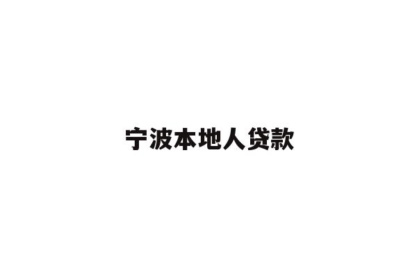 详细阅读:宁波本地人贷款 宁波本地人贷款