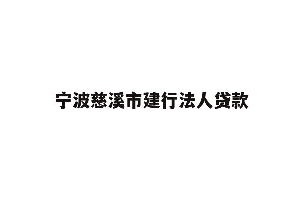详细阅读:宁波慈溪市建行法人贷款 宁波慈溪市建行法人贷款
