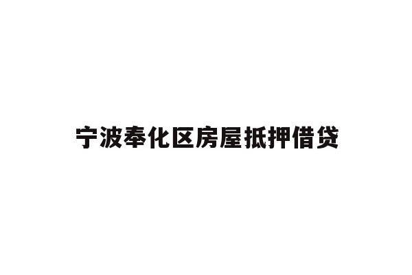 详细阅读:宁波奉化区房屋抵押借贷 宁波奉化区房屋抵押借贷