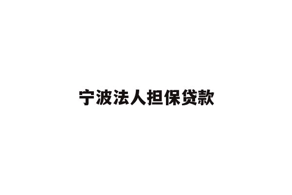 详细阅读:宁波法人担保贷款 宁波法人担保贷款