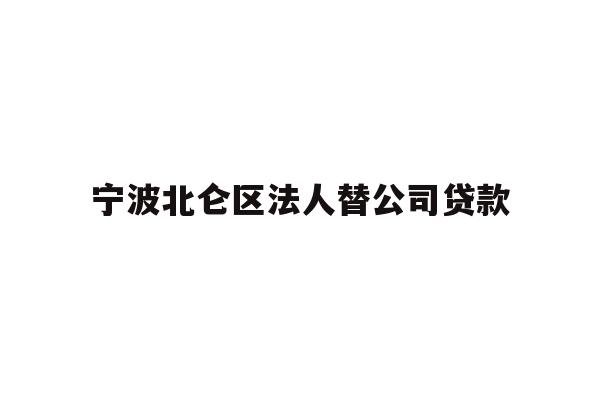 详细阅读:宁波北仑区法人替公司贷款 宁波北仑区法人替公司贷款