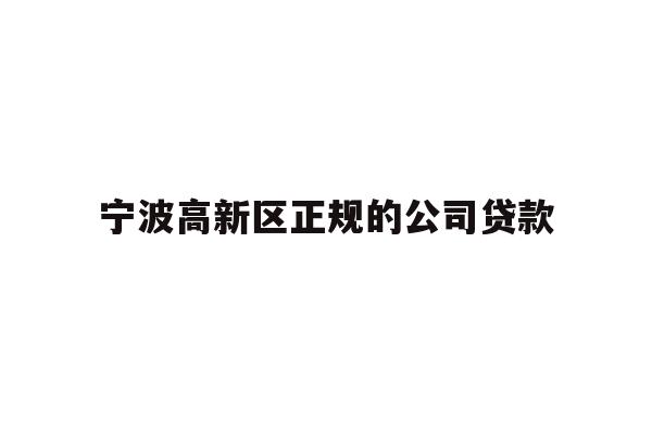 详细阅读:宁波高新区正规的公司贷款 宁波高新区正规的公司贷款