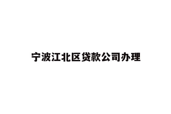 详细阅读:宁波江北区贷款公司办理 宁波江北区贷款公司办理