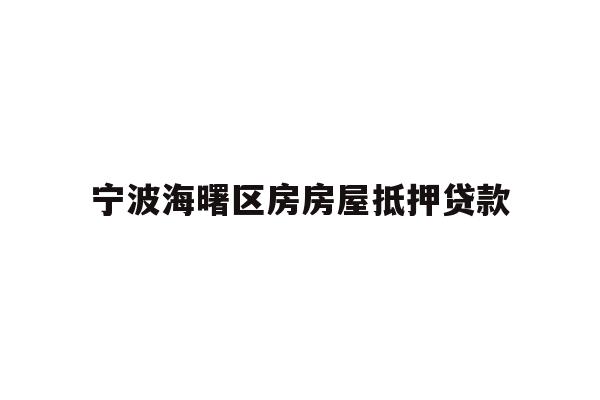 详细阅读:宁波海曙区房房屋抵押贷款 宁波海曙区房房屋抵押贷款