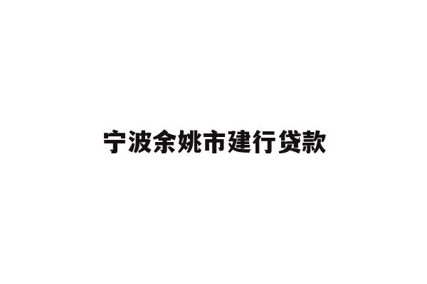 详细阅读:宁波余姚市建行贷款 宁波余姚市建行贷款