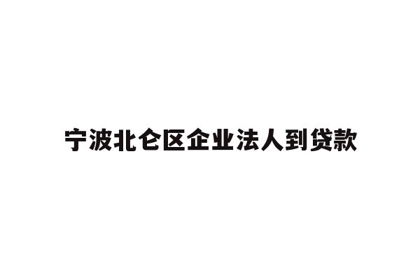 详细阅读:宁波北仑区企业法人到贷款 宁波北仑区企业法人到贷款