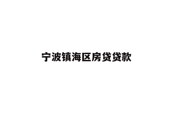 详细阅读:宁波镇海区房贷贷款 宁波镇海区房贷贷款
