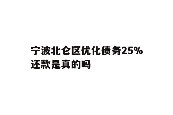 详细阅读:宁波北仑区优化债务25%还款是真的吗 宁波北仑区优化债务25%还款是真的吗