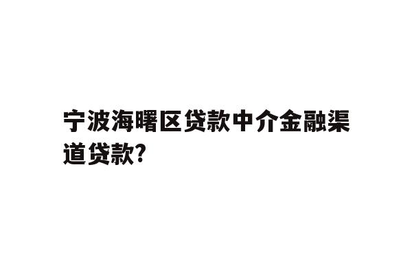 详细阅读:宁波海曙区贷款中介金融渠道贷款? 宁波海曙区贷款中介金融渠道贷款?