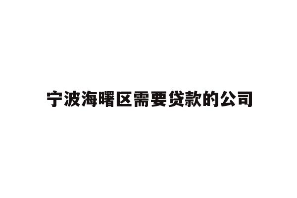 详细阅读:宁波海曙区需要贷款的公司 宁波海曙区需要贷款的公司