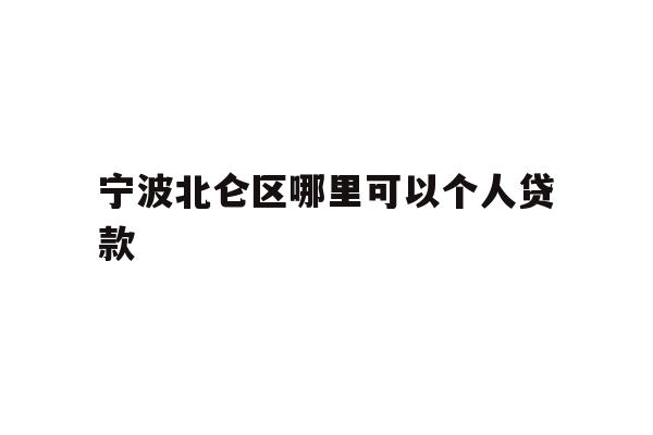 详细阅读:宁波北仑区哪里可以个人贷款 宁波北仑区哪里可以个人贷款