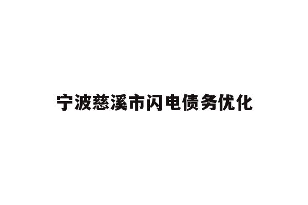 详细阅读:宁波慈溪市闪电债务优化 宁波慈溪市闪电债务优化