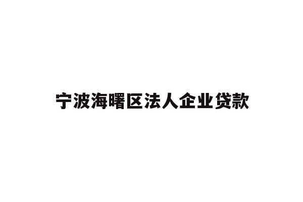 详细阅读:宁波海曙区法人企业贷款 宁波海曙区法人企业贷款