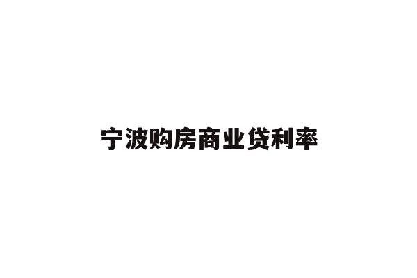 详细阅读:宁波购房商业贷利率 宁波购房商业贷利率