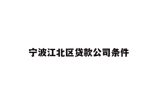 详细阅读:宁波江北区贷款公司条件 宁波江北区贷款公司条件