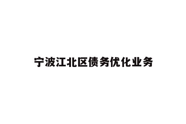 详细阅读:宁波江北区债务优化业务 宁波江北区债务优化业务