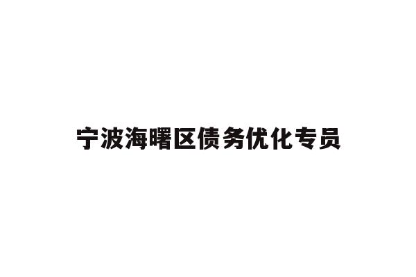 详细阅读:宁波海曙区债务优化专员 宁波海曙区债务优化专员