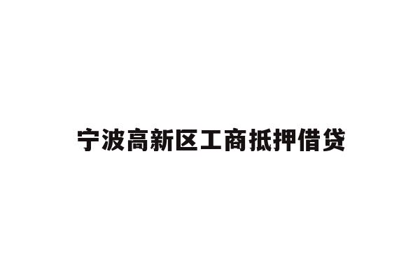 详细阅读:宁波高新区工商抵押借贷 宁波高新区工商抵押借贷