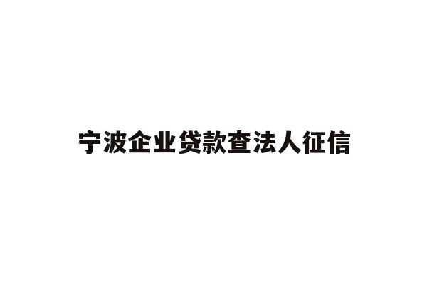 详细阅读:宁波企业贷款查法人征信 宁波企业贷款查法人征信