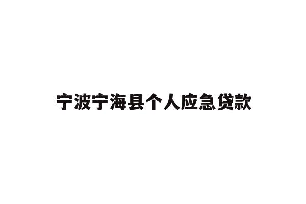 详细阅读:宁波宁海县个人应急贷款 宁波宁海县个人应急贷款