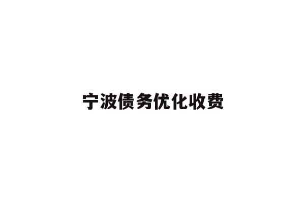 详细阅读:宁波债务优化收费 宁波债务优化收费