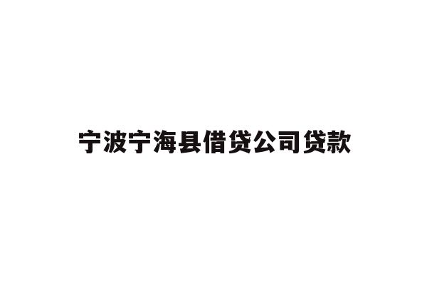 详细阅读:宁波宁海县借贷公司贷款 宁波宁海县借贷公司贷款