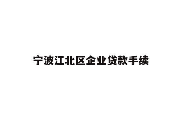 详细阅读:宁波江北区企业贷款手续 宁波江北区企业贷款手续