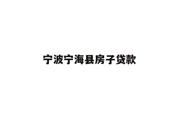 详细阅读:宁波宁海县房子贷款 宁波宁海县房子贷款