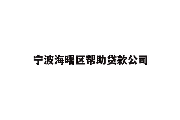 详细阅读:宁波海曙区帮助贷款公司 宁波海曙区帮助贷款公司